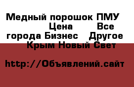  Медный порошок ПМУ 99, 9999 › Цена ­ 3 - Все города Бизнес » Другое   . Крым,Новый Свет